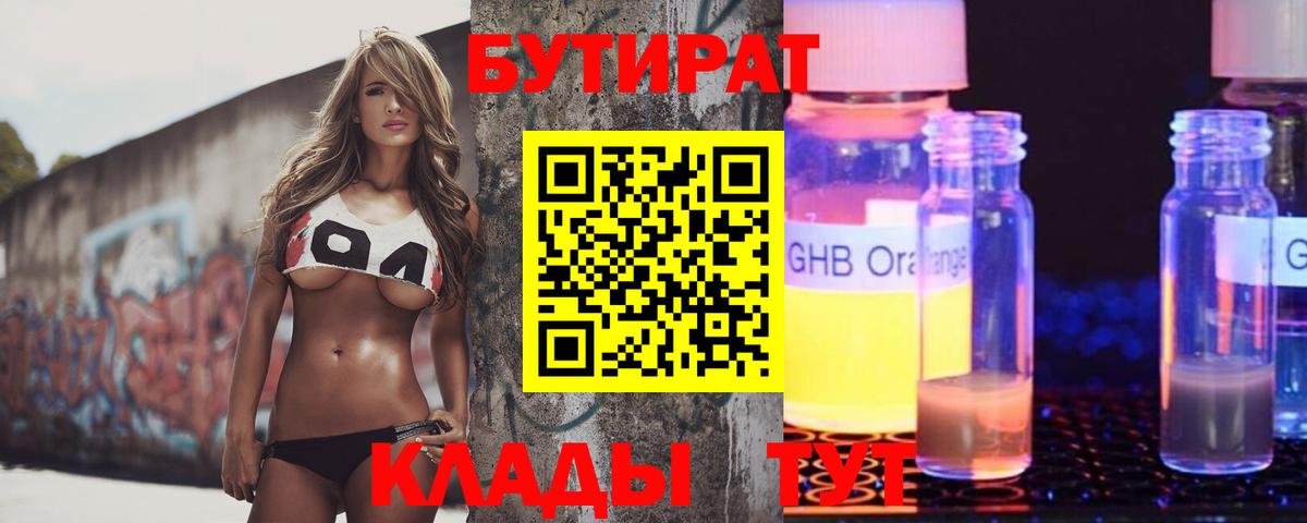 БУТИРАТ GHB  Вход с VPN  Краснокамск 