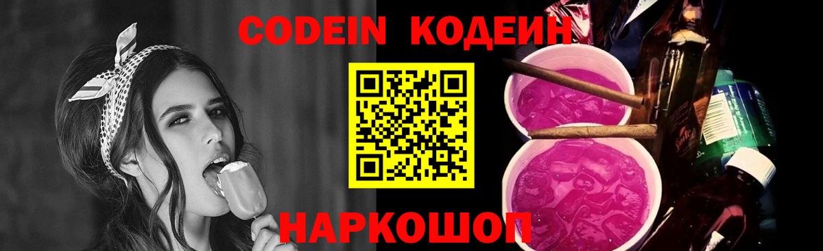 Кодеин Purple Drank Краснокамск
